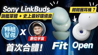 「邦尼評測」Sony 史上最佳通透？Sony LinkBuds Fit / LinkBuds Open 開箱評測（ft.@數位宇宙 WF-1000XM5旗艦同款 全開放耳機 Sony耳機值不值得買？