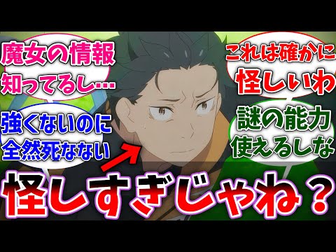 【リゼロ】スバルって傍から見たらめちゃくちゃ怪しい人物すぎない？に対するネットの反応集【Re:ゼロから始める異世界生活】【反応集】【アニメ】