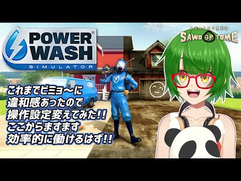 #06【PowerWash Simulator】🚿プロたるもの、常に効率化を考えておかねばならぬのよ～【さをとめ乱米】