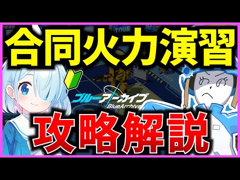 合同火力演習の攻略まとめ！(突破演習) 初心者必見🔰【ブルアカ】【BlueArchive】【ブルーアーカイブ】