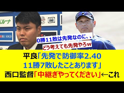 平良「先発で防御率2.40 11勝7敗したことあります」西口監督「中継ぎやってください」←これ【ネット反応集】