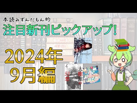 【出版ニュース】2024年9月注目の新刊小説ピックアップ！【三秋縋先生、6年の沈黙を破る新作登場！】