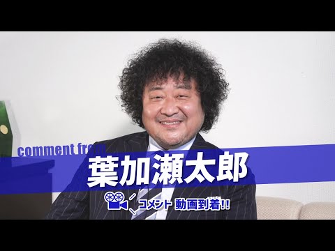 葉加瀬太郎さんからコメント動画が到着！