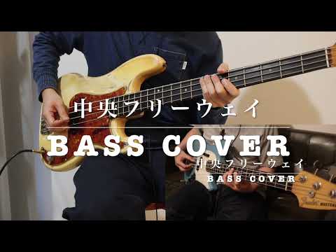 中央フリーウェイ　BASS COVER  ベースパートあり