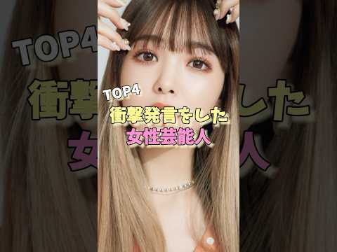 衝撃発言をした女性芸能人TOP4 #指原莉乃 #熊田曜子 #藤田ニコル