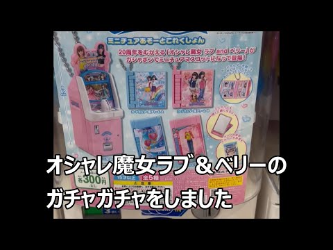 オシャレ魔女 ラブ and ベリーのガチャガチャ　300円