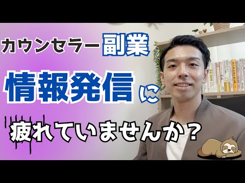 【カウンセラー　副業】情報発信が継続できない理由をカウンセラーが解説！