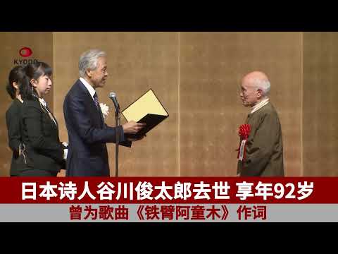 日本代表性诗人谷川俊太郎去世 享年92岁