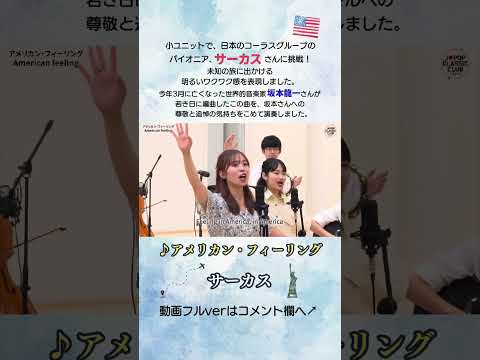 「#アメリカン・フィーリング／#サーカス」をカバー　音大生が本気でJ-POPを演奏してみた！ #歌ってみた#カバー #JPOP #classic #cover #音大生 #shorts #short