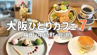 【大阪vlog】女ひとりお洒落カフェ巡り/梅田・中崎町・北浜