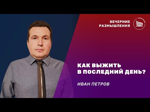 Вечерние размышления | Тема: Как выжить в последний день? | Иван Петров 25.11.2024