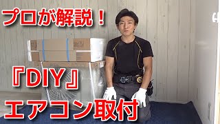 プロが解説！絶対失敗しないDIYエアコン取り付け方法やり方