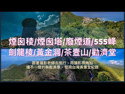 大0型路線/煙囪稜/煙囪塔/廢煙道/555𡶶劍龍稜/黃金洞/茶壼山/勸濟堂吃冰/大野狼與小綿羊岩/黃金獵犬岩//跟著攝影師去旅行探訪不一樣美景盡收眼底，發現台灣無敵美景全紀錄 #幸福彩繪攝影企劃