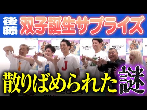 コヤソニ記者会見で新事実が発覚！【後藤双子誕生サプライズ】