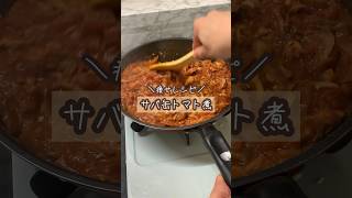 【ダイエットレシピ】脂肪を燃やす、サバ缶のトマト煮つくりおき。万能でなににかけてもおいしい！#shorts#ダイエットレシピ#作り置き#サバ缶