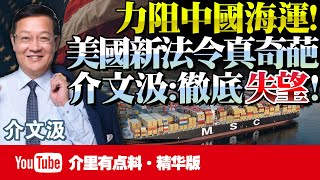 「不是美國旗不讓進港」美國頒布離奇法規！全力租金中國海運！80:5000，美海運全面落後！介文汲：徹底失望了！@BNETVNZ