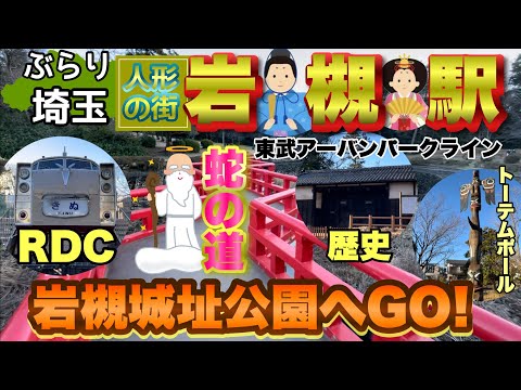 【ぶらり.埼玉】人形の街岩槻をぶらり 歴史的文化財や見どころ満載な公園に行く！