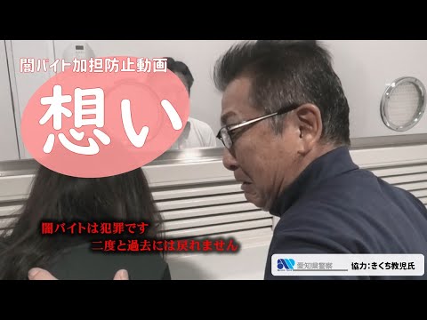 闇バイト加担防止動画「想い」