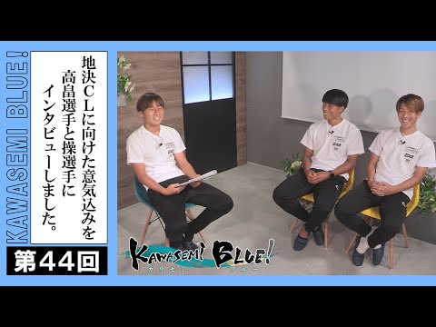 FC徳島応援番組 KAWASEMI BLUE!【第４４回】