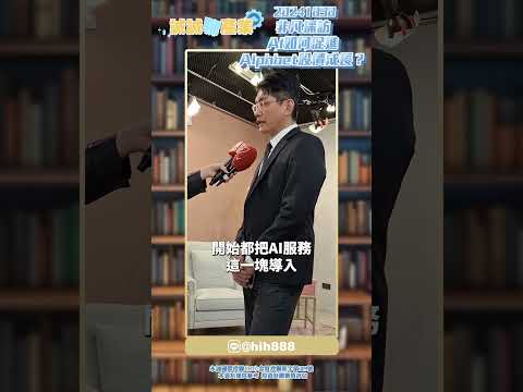 非凡電視台採訪： AI如何促進Alphbet股價成長？｜20241030｜股海大丈夫