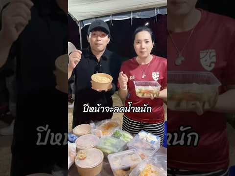 ปีหน้าจะลดน้ำหนัก!!😂🤣 #คนไทยเป็นคนตลก #ฝากติดตาม #มิสเตอร์แมน #funny #funnyvideo #haha #คลิปตลก