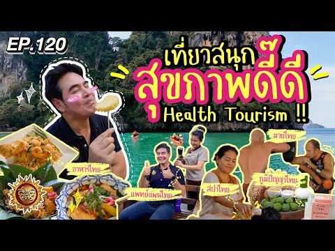 เที่ยวสนุก สุขภาพดี๊ดี Health Tourism !! | สมุดโคจร EP.120 | 10.11.67 [Full]