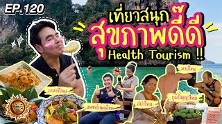 เที่ยวสนุก สุขภาพดี๊ดี Health Tourism !! | สมุดโคจร EP.120 | 10.11.67 [Full]