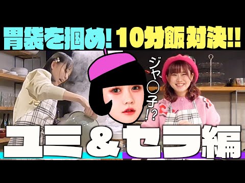 胃袋をつかめ！10分飯対決！！（ユミ&セラ編)純情tube#64