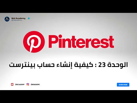 Blogging Academy | Pinterest الوحدة 23 : كيفية إنشاء حساب