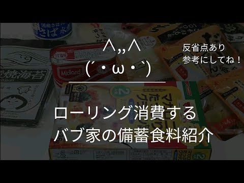 ローリングストック消費する備蓄食料の紹介と反省点 Vol.1【食糧危機をぶっこわす！】