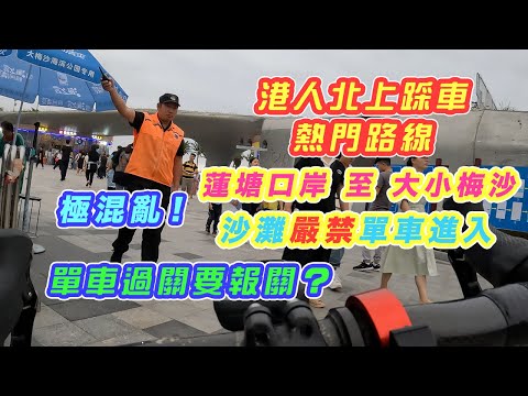 【單車遊 - 蓮塘口岸 / 大小梅沙】假期下超多人的大梅沙海灘 | 沙灘嚴禁單車進入 | 香園圍口岸出發，路線詳細介紹 | 單車過關要報關？