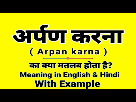 अर्पण करना को इंग्लिश में क्या बोलते हैं | Arpan karna Meaning in English | Daily Use English words