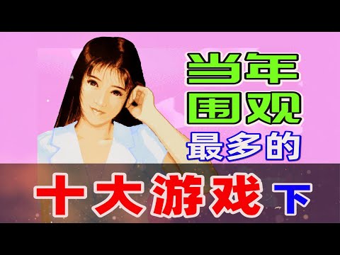 当年街机厅围观最多的十大游戏：下，青春记忆……