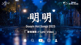 20首超好聽的流行歌曲💝2025年 1月份爆火全網的歌曲【動態歌詞】Lyrics【高音質】 Letting Go女版, 被神明寫的歌, 有天會再相見,...