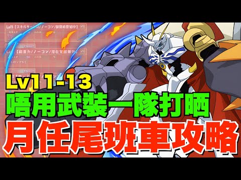 【又係奧米加獸】唔用武裝10月Lv11-13一隊打晒輕鬆收石【パズドラPAD】