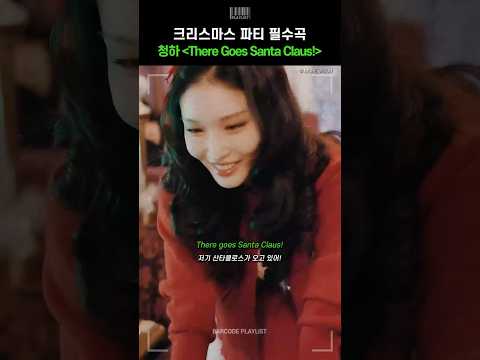 크리스마스 파티에 필수인 청하표 캐롤💗 [청하 (CHUNG HA) - There Goes Santa Claus!]