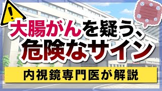 大腸がんを疑う危険なサイン