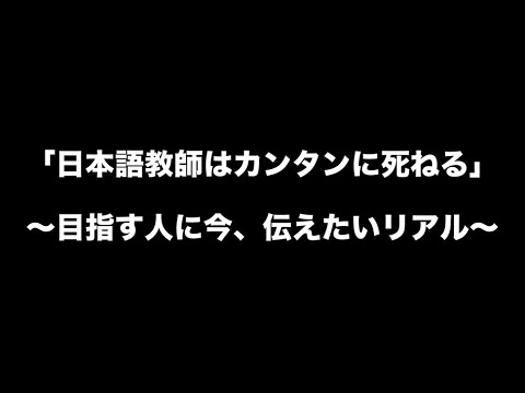 緊急事態宣言時、日本語教師に起きたコト〜コロナ時代を生き抜くために〜