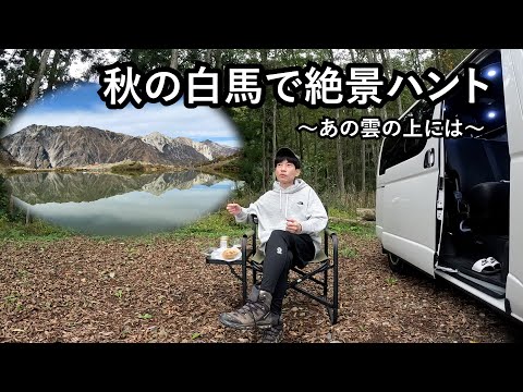 板倉のハイエース一人旅48【白馬村のキャンプ場で車内籠城作戦】