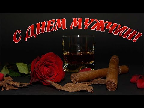 Всемирный День Мужчин! Поздравление Музыкальное