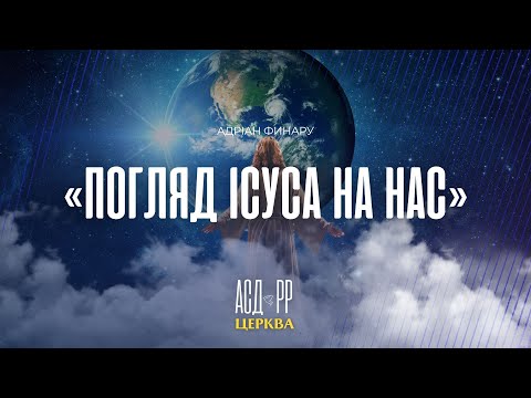 "Погляд Ісуса на нас" | Адріан Финару