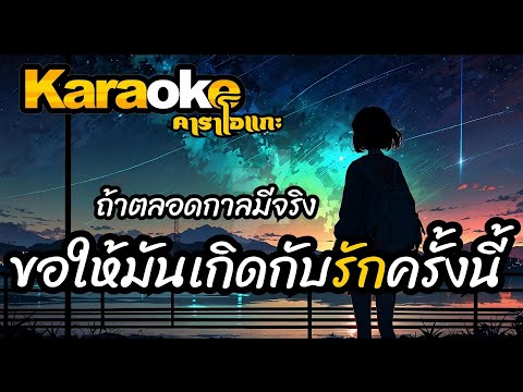 ถ้าตลอดกาลมีจริงขอให้มันเกิดกับรักครั้งนี้  คาราโอเกะ - mintchyy x marr team ( KARAOKE )