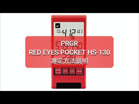 PRGR マルチスピード測定器 RED EYES POCKET HS-130 測定方法説明