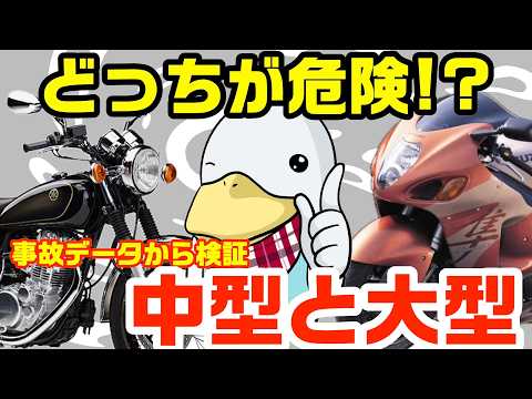 実際の事故データからわかった!!大型バイクは中型よりも危険なのか?