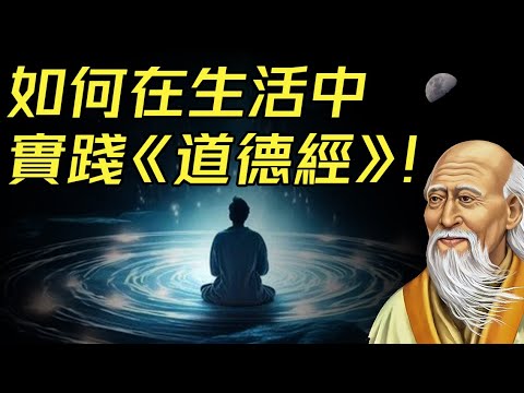 老子與《道德經》““無爲而治”的當代用法是什麼？（《道德經》:除《聖經》外翻譯髮佈量最多的文化名著）