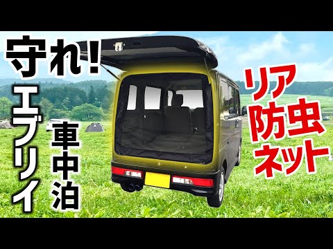 車中泊に必携！？エブリイDA17系・リア防虫ネット（リア網戸）登場！装着方法をバッチリ解説します！