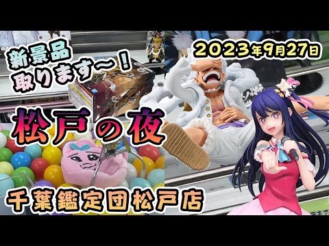 【2023年9月27日】千葉鑑定団松戸店で最新景品を常連さん達と攻略！おぱんちゅうさぎ・ニカ・星野アイ・憎珀天を狙っていきます。