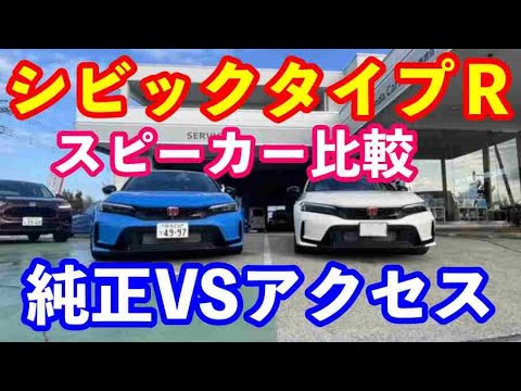 F L5シビックタイプＲスピーカー比較　純正ＶＳホンダアクセス製ＦＬ１用ハイグレードスピーカー