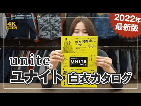 【2022年】ユナイト(ミズノ・ミッシェルクラン・キャララ) 白衣カタログ説明