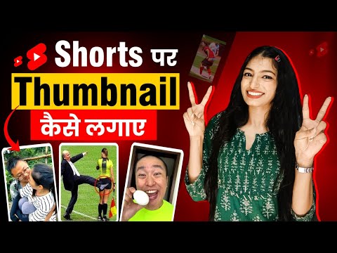 How To Add Thumbnail In Shorts | shorts par thumbnail kaise lagaye